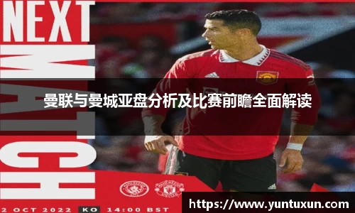 曼联与曼城亚盘分析及比赛前瞻全面解读