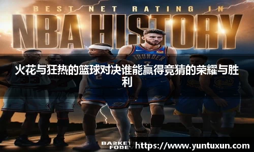 火花与狂热的篮球对决谁能赢得竞猜的荣耀与胜利