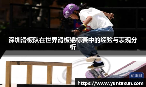 深圳滑板队在世界滑板锦标赛中的经验与表现分析