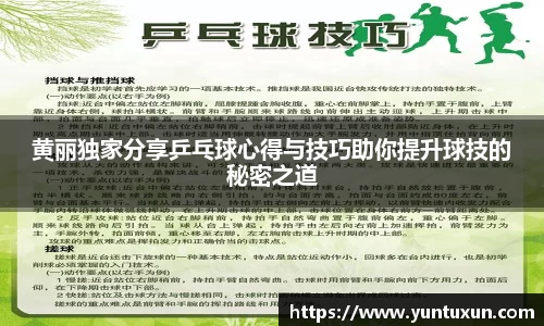 黄丽独家分享乒乓球心得与技巧助你提升球技的秘密之道