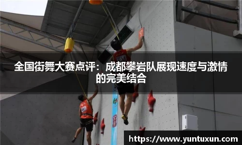 全国街舞大赛点评：成都攀岩队展现速度与激情的完美结合