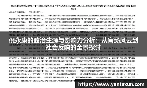 倪永康的政治生涯与影响力分析：从官场风云到社会反响的全景探讨