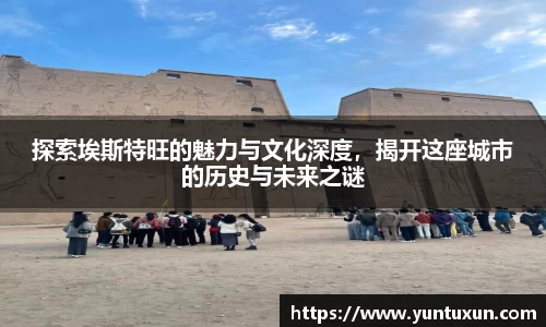 探索埃斯特旺的魅力与文化深度，揭开这座城市的历史与未来之谜